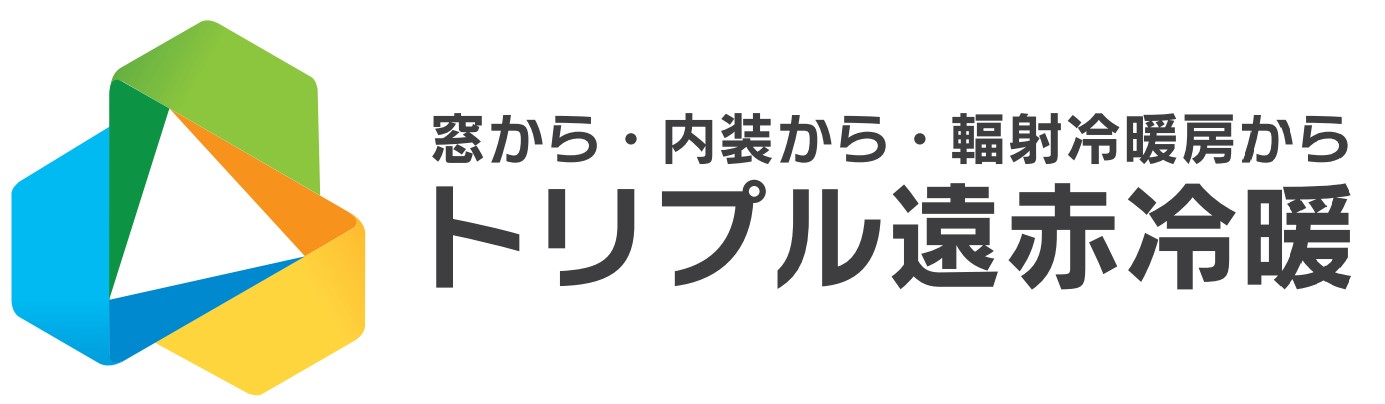 トリプル遠赤冷暖